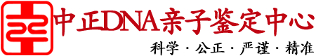 江苏中正DNA亲子鉴定中心